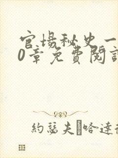 官场秘史一180章免费阅读封面