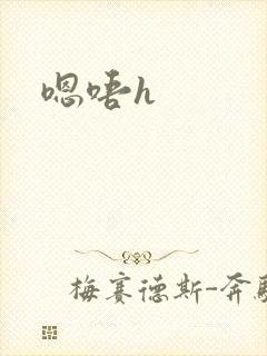 嗯唔h