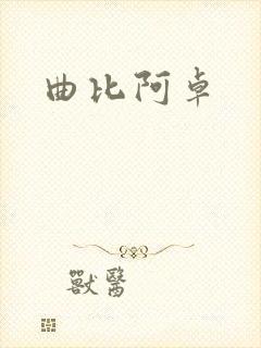 曲比阿卓