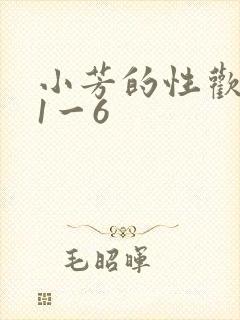 小芳的性欢生活1一6
