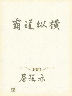 霸道纵横