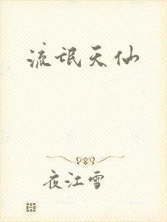 流氓天仙