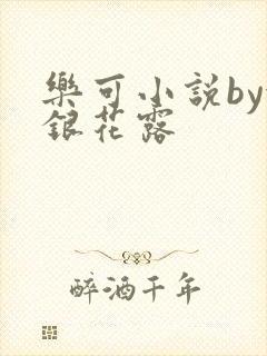 乐可小说by金银花露