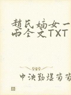 赵氏嫡女一蓑烟雨全文TXT免费笔趣