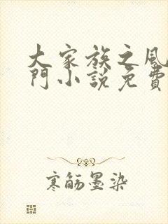 大家族之风流豪门小说免费阅读