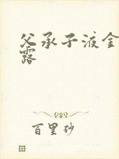 父承子液金银花露