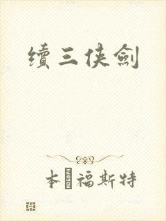 续三侠剑封面