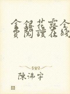 金银花露全文免费阅读在线