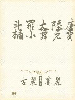 斗罗大陆唐三爆桶小舞免费封面