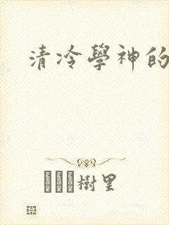 清冷学神的沦陷