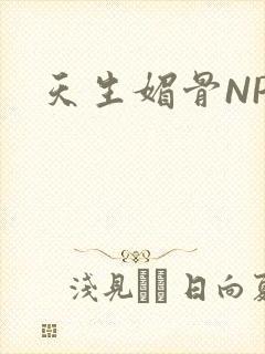 天生媚骨NPC