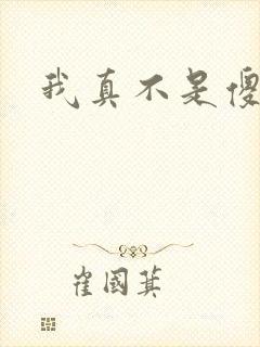 我真不是傻子