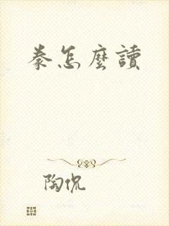 豢怎么读