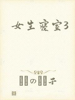 女生寝室3