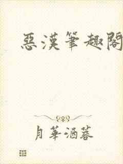 恶汉笔趣阁封面