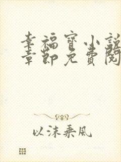 幸福宝小说最新章节免费阅读封面