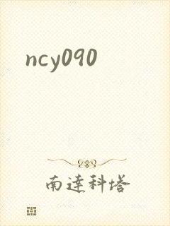 ncy090封面