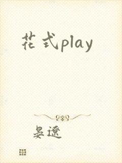 花式play封面