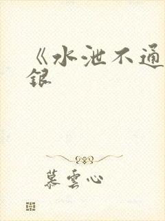 《水泄不通》金银封面
