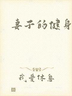 妻子的健身教练