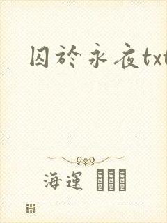 囚于永夜txt