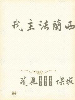 我主法兰西