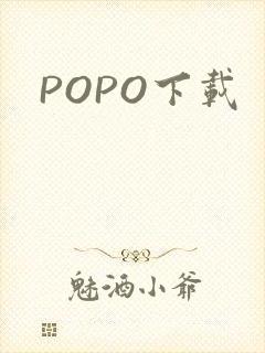 POPO下载封面