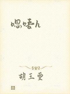 嗯唔h