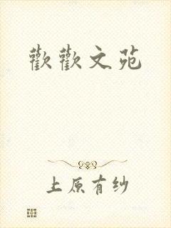 欢欢文苑