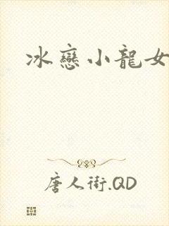 冰恋小龙女