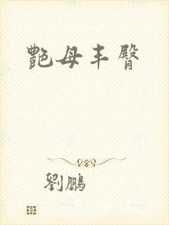 艳母丰臀