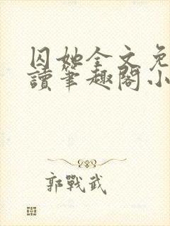 囚她全文免费阅读笔趣阁小说无弹窗