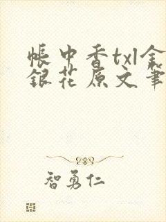 帐中香txl金银花原文笔趣阁