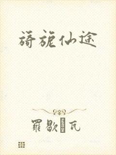 旖旎仙途