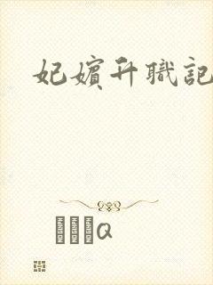 妃嫔升职记封面
