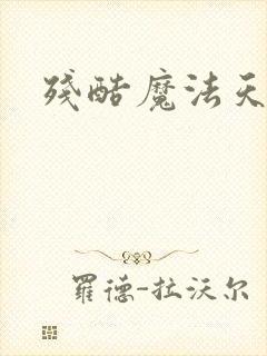 残酷魔法天使