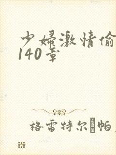 少妇激情偷公乱140章