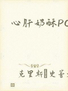 心肝奶酥PO