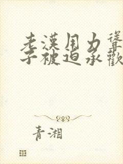 老汉用力耸动仙子被迫承欢高h文