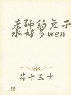 老师的兔子好软水好多wen