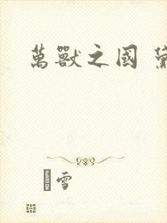 万兽之国 黛妃封面