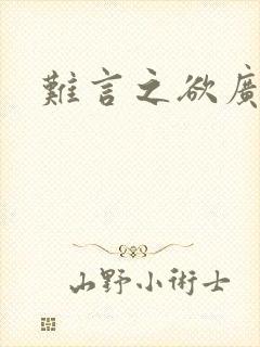 难言之欲广播剧