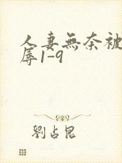 人妻无奈被迫屈辱1-9