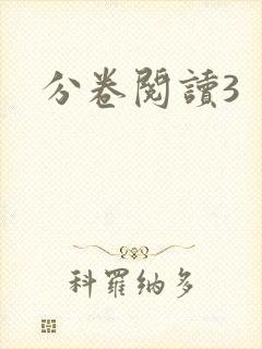分卷阅读3