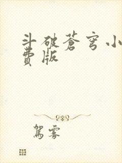 斗破苍穹小说免费版