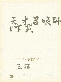 天才召唤师txt下载