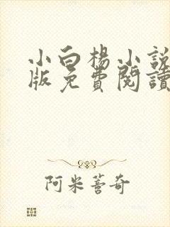 小白杨小说完整版免费阅读封面