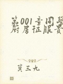 第001章同学厨房征服贵妇封面