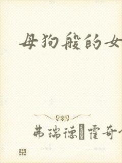 母狗般的女教师