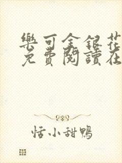乐可金银花全文免费阅读在线无删减